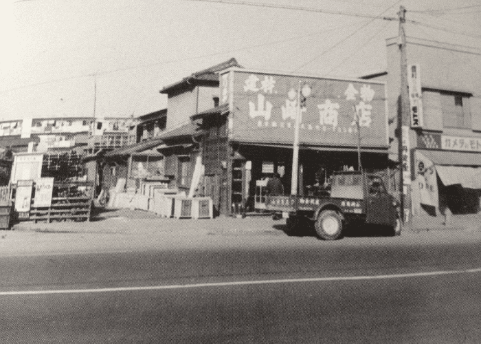 昭和時代の山崎商店